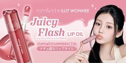 ロムアンド ジューシーフラッシュリップオイル