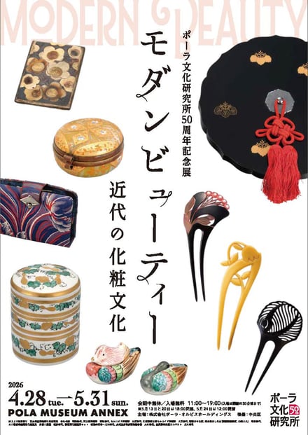 ポーラ文化研究所 50 周年記念展「モダンビューティー 近代の化粧文化」の画像