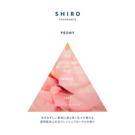 SHIRO ピオニー 画像