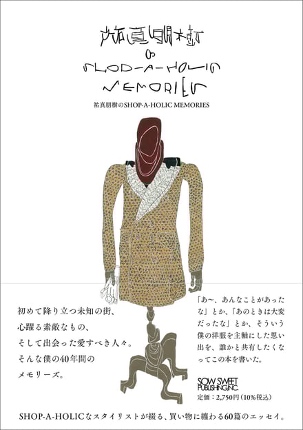 書籍「祐真朋樹のSHOP-A-HOLIC MEMORIES」の書影