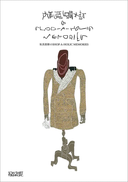 書籍「祐真朋樹のSHOP-A-HOLIC MEMORIES」の書影