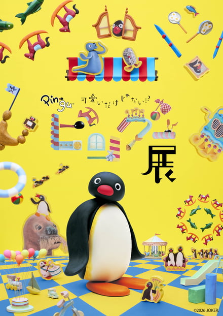 可愛いだけじゃない！？ピングー展のヴィジュアル