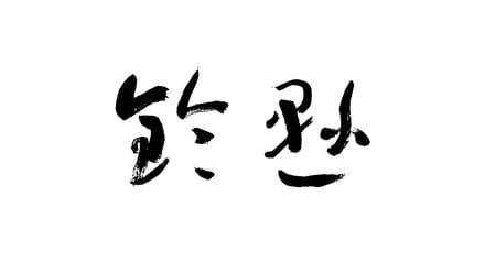 鈴懸のロゴ