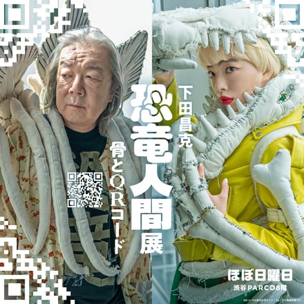 下田昌克 恐竜人間展-骨とQRコード-TOAST