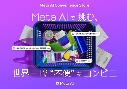 Meta AIコンビニ