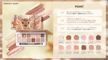「パーフェクトダイアリー」が多幸感に仕上がるアイシャドウパレットを発売。
