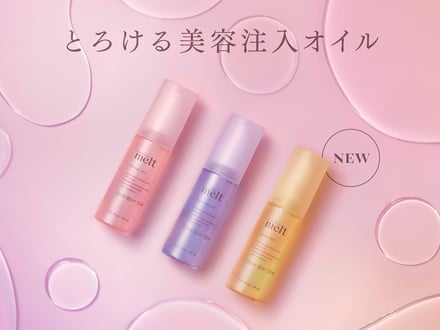 花王「メルト」がオイルを発売