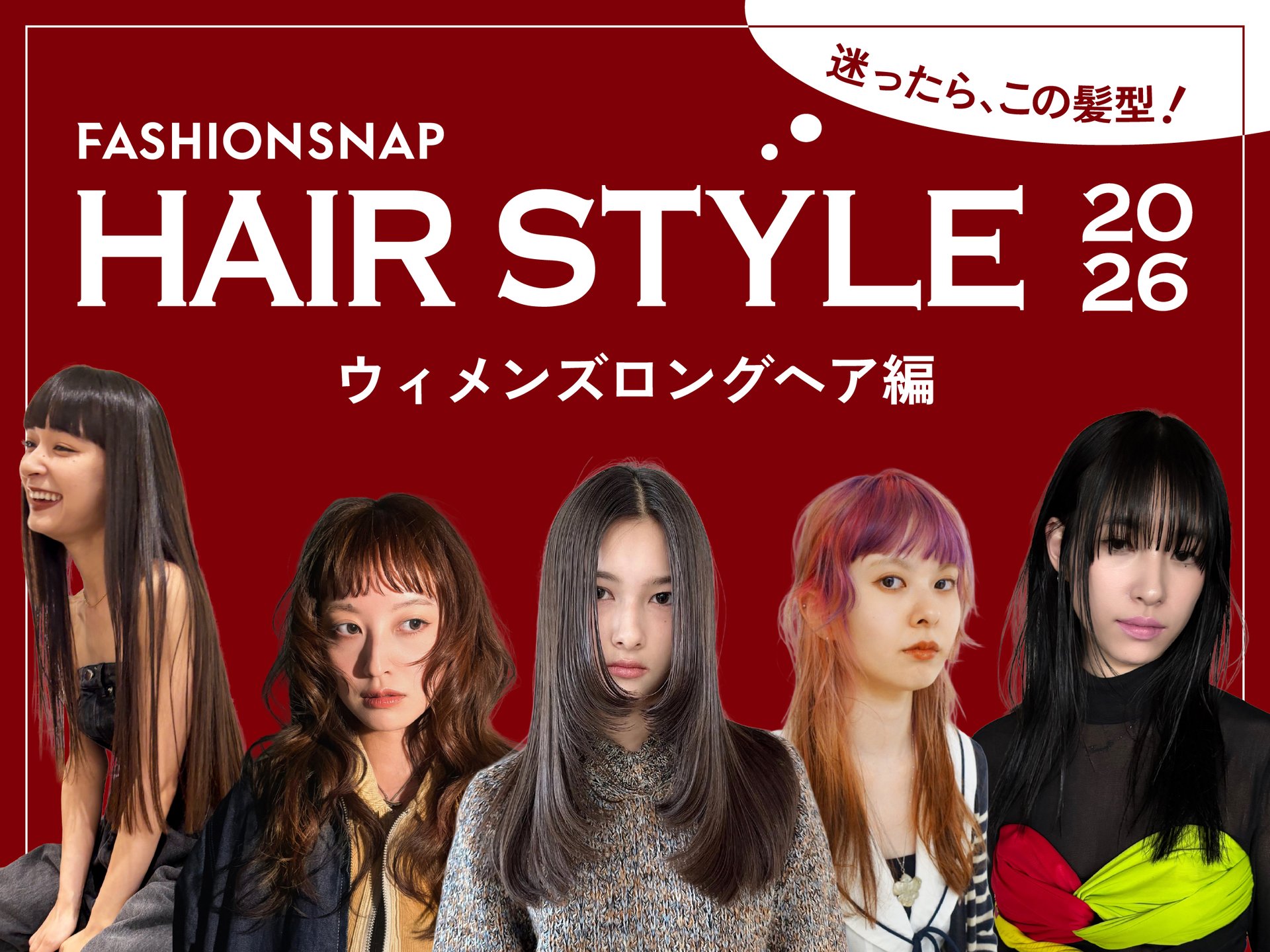 迷ったらこの髪型！ウィメンズロングのトレンド決定版'26