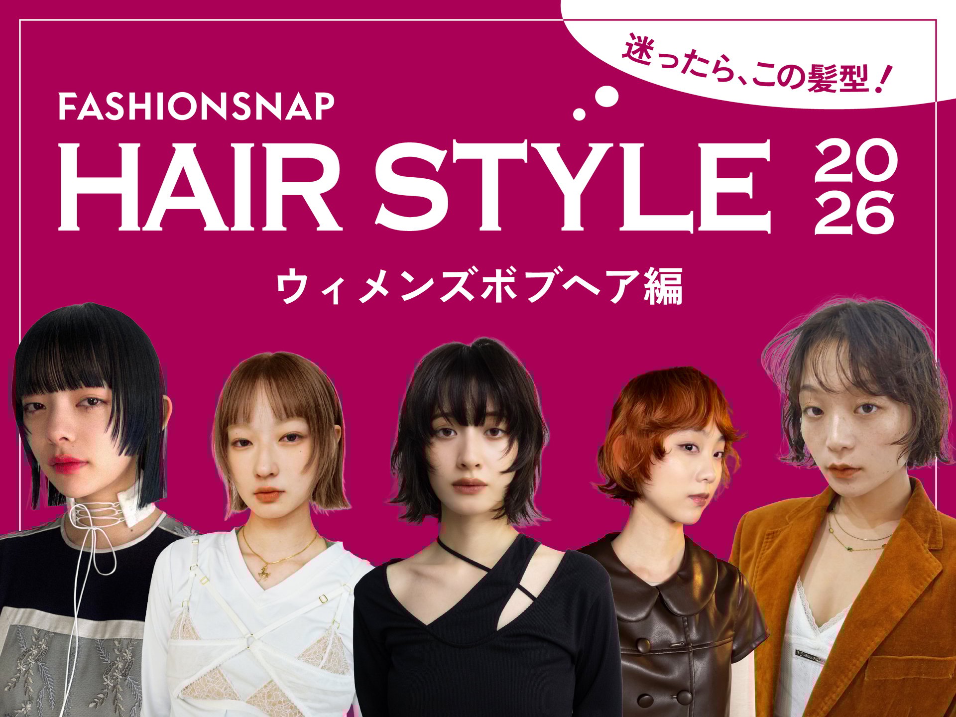 迷ったらこの髪型！ウィメンズボブのトレンド決定版'26