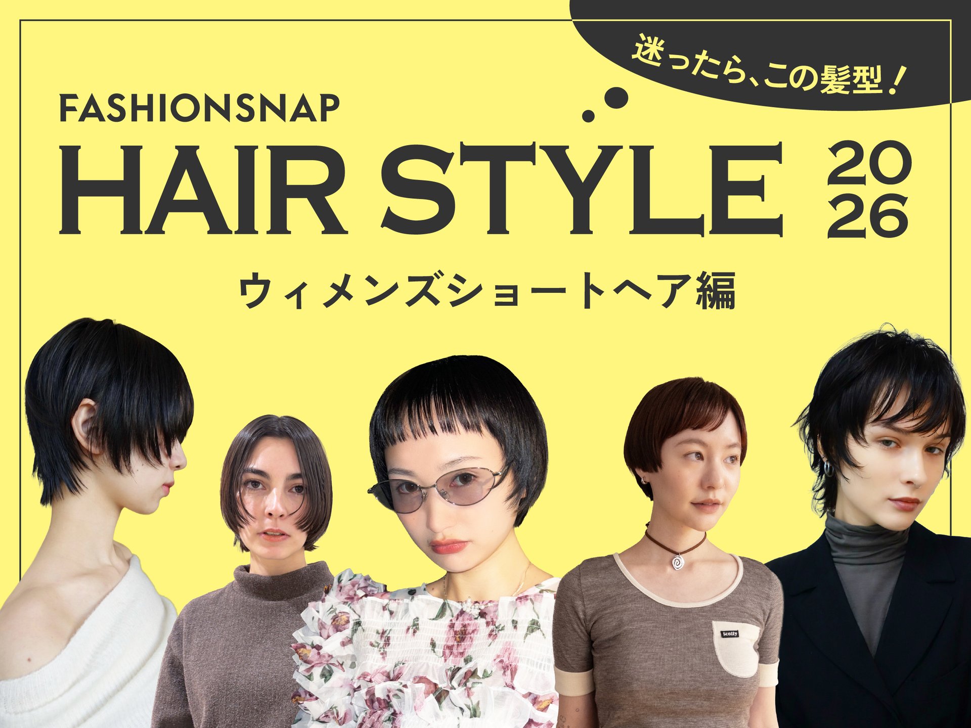 迷ったらこの髪型!ウィメンズショートのトレンド決定版'26