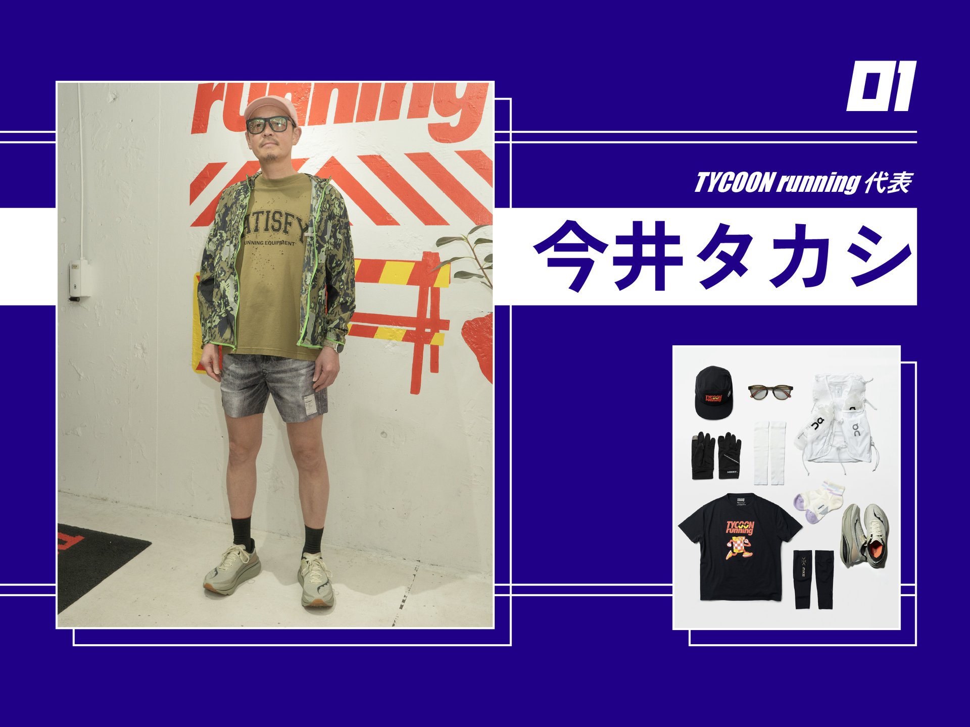 今井タカシさんのスナップと愛用ギア