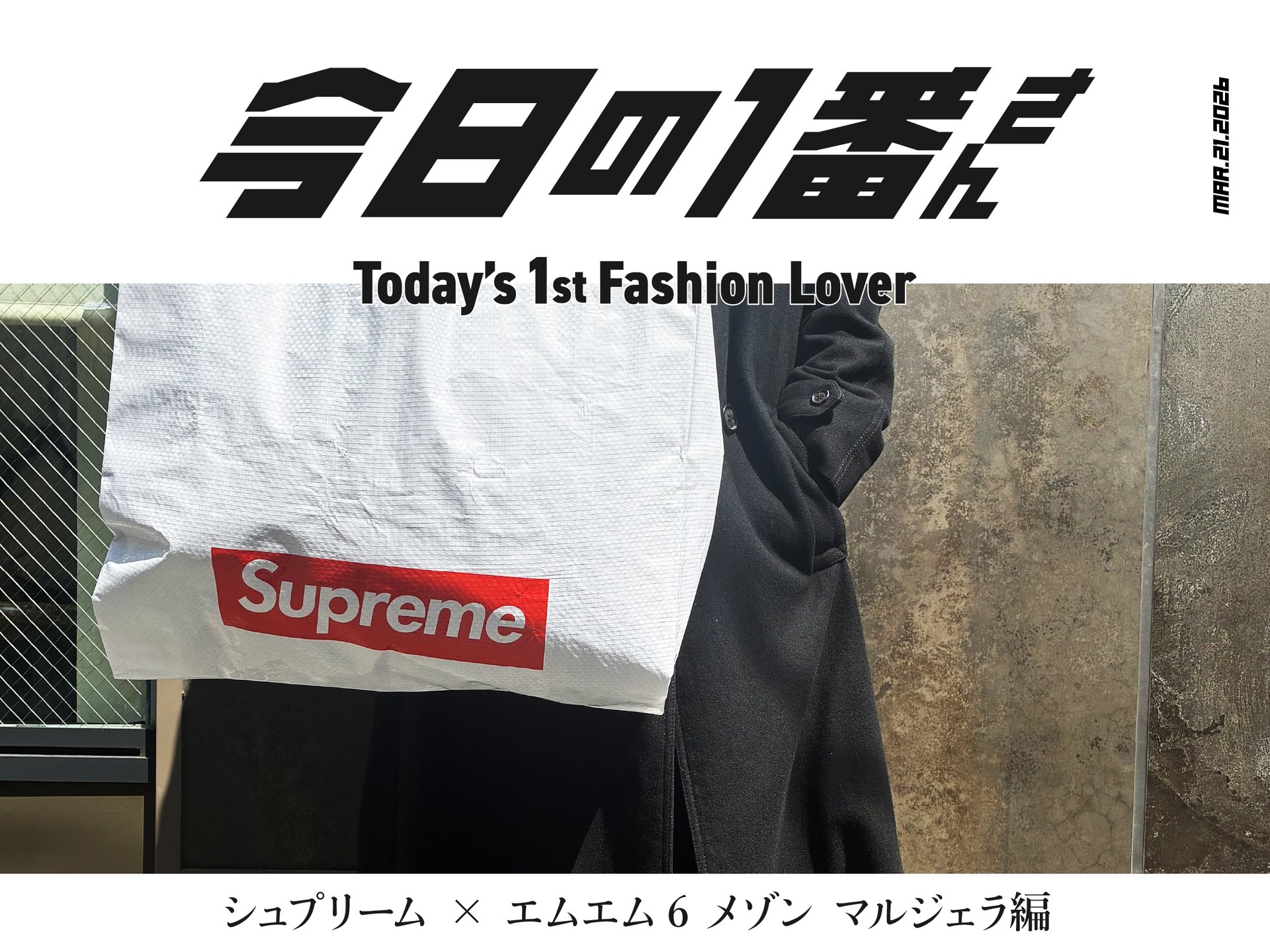 『今日の1番さん:シュプリーム × エムエム6 メゾン マルジェラ編』