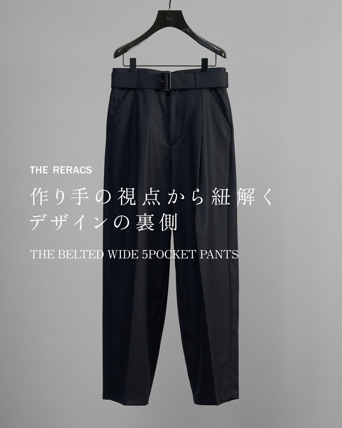 リラクスのベルテッドパンツ