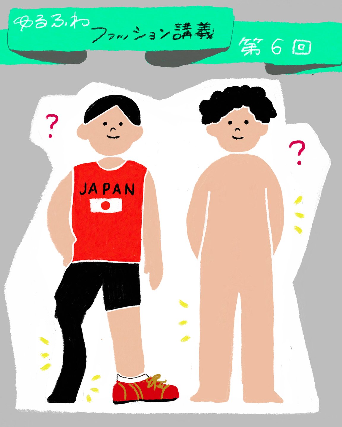 ゆるふわファッション論のトップ画像