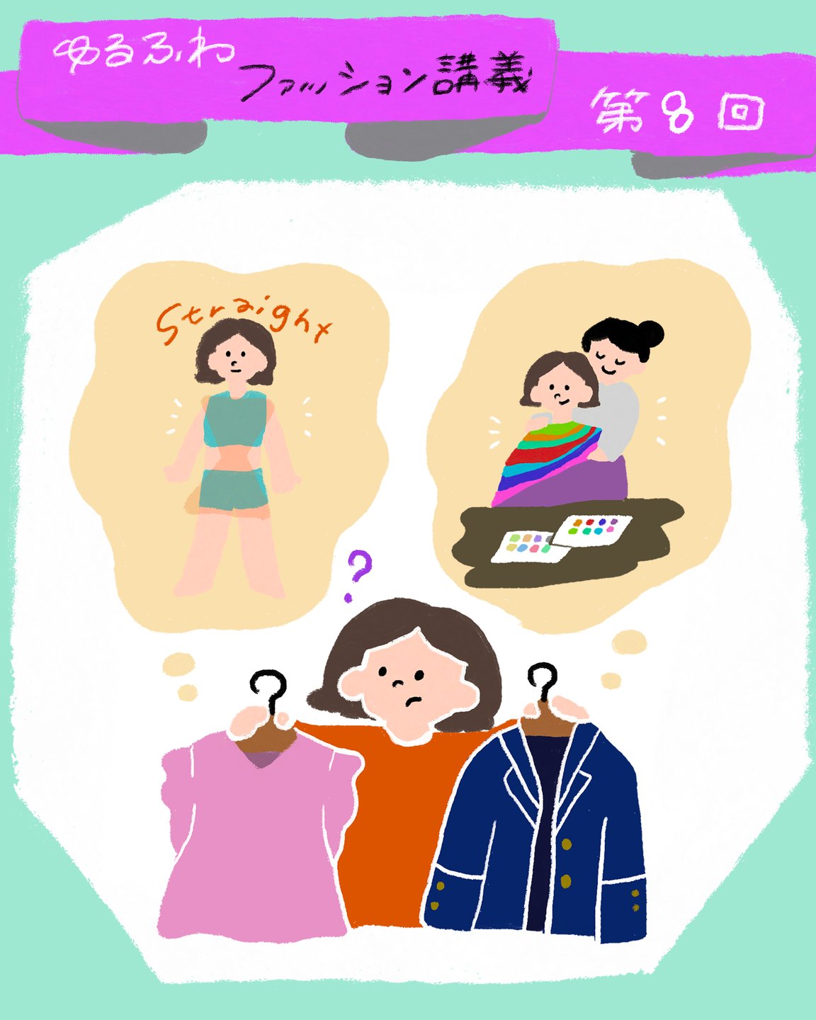 ゆるふわファッション論のトップ画像