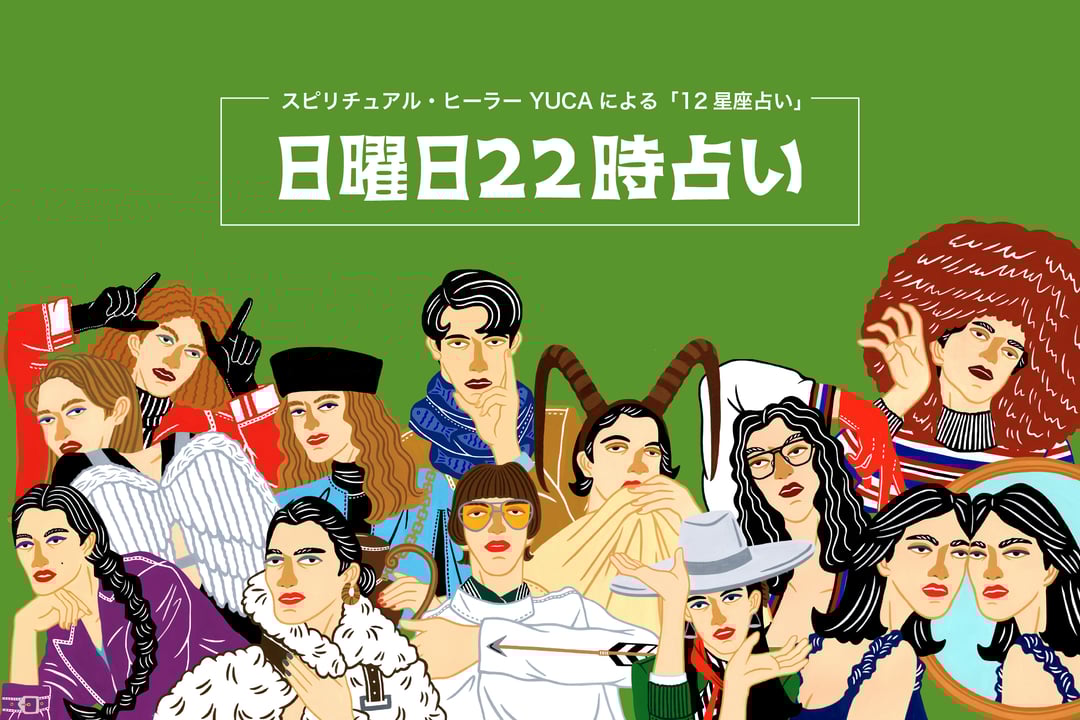 日曜日22時占い