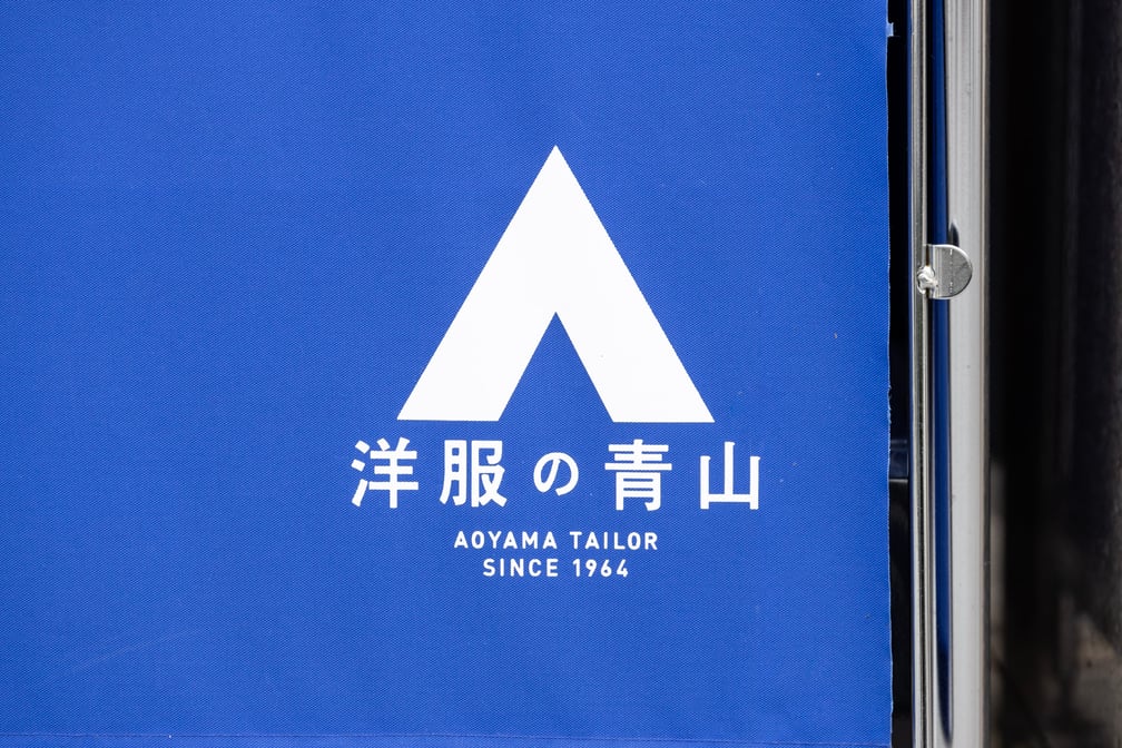 青山商事　洋服の青山