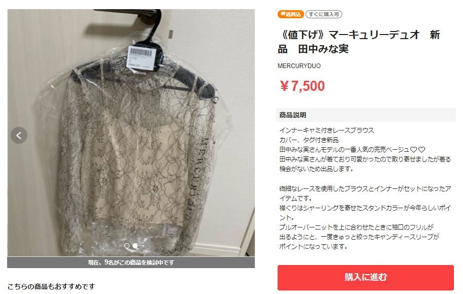 楽天「ラクマ」における「田中みな実」さんがモデルを務めるブランド 「MERCURYDUO」の商品
