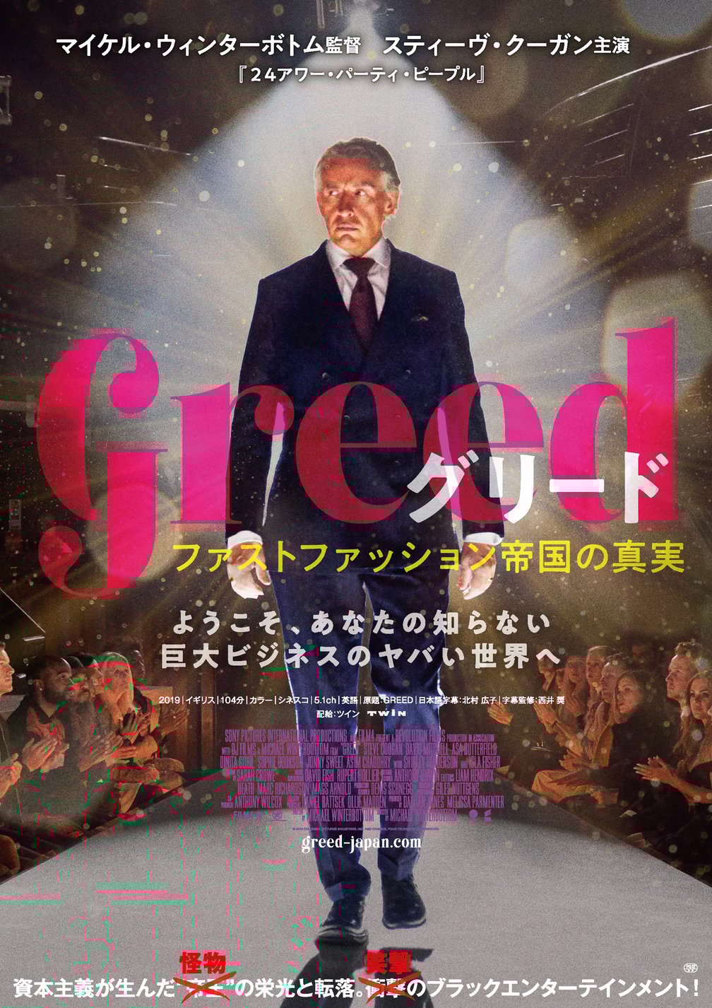 グリード ファストファッション帝国の真実 おすすめ映画 6月公開 考察