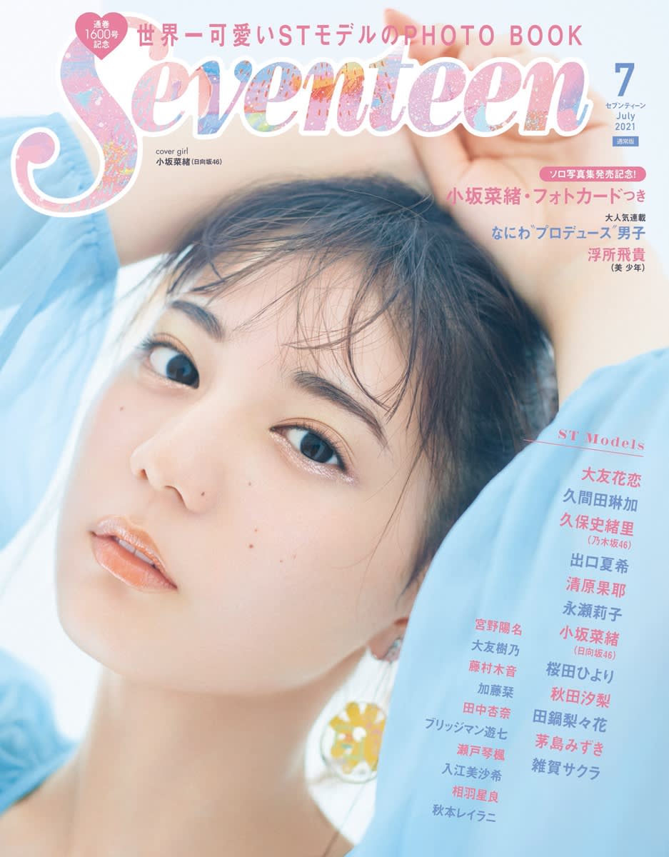 セブンティーン 雑誌