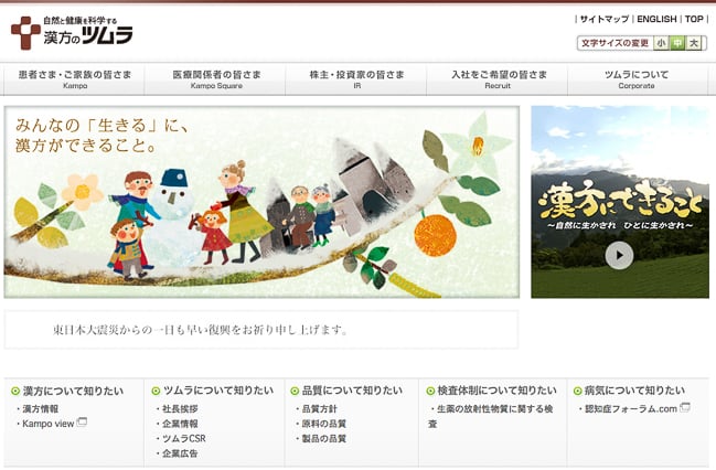 茨城県に工場を置く「ツムラ」の公式HP