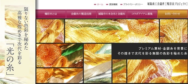 金銀糸の利活用プロジェクト「燦彩糸プロジェクト」公式HP