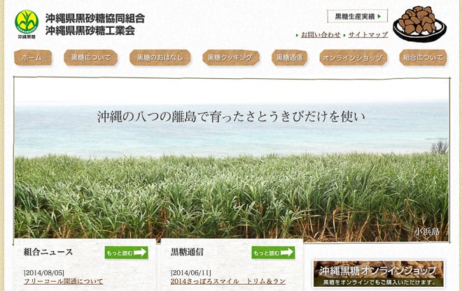 沖縄県黒砂糖協同組合公式HP