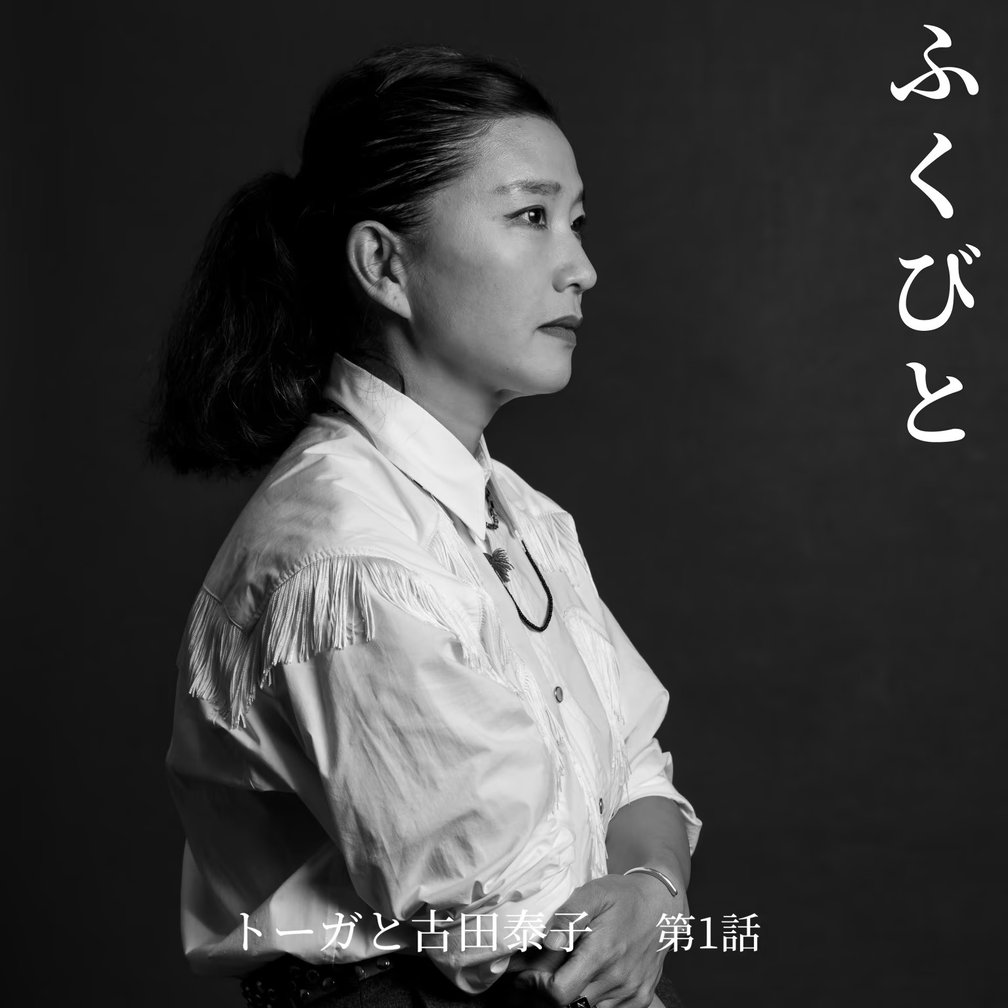 トーガ　古田泰子　ふくびと