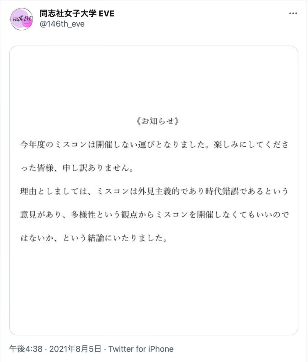 同志社女子大学　ミスコン　中止