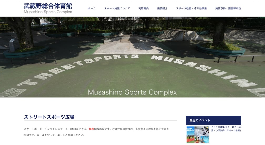 武蔵野総合体育館 ホームページ