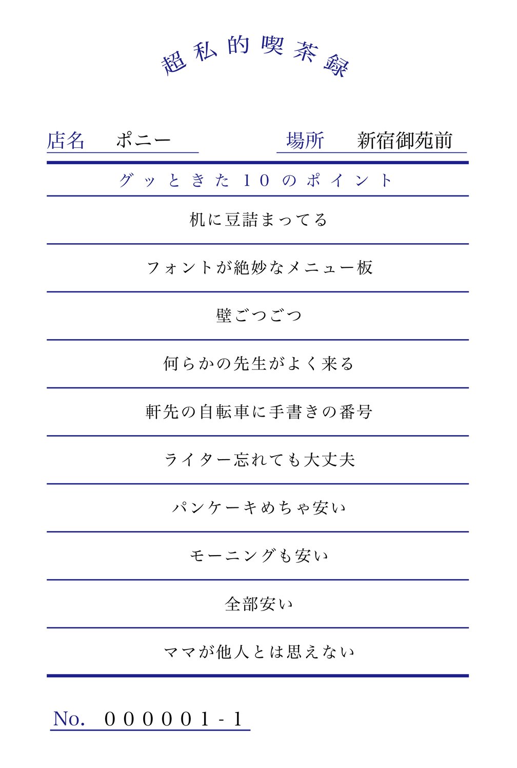 新宿御苑前「ポニー」