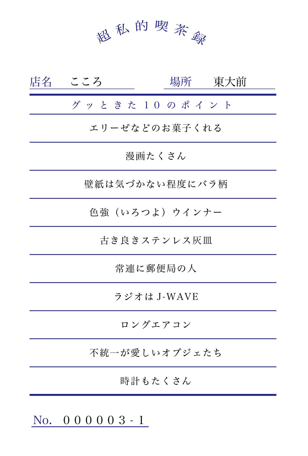 東大前 こころ