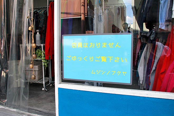 「ムジンノフクヤ」店内