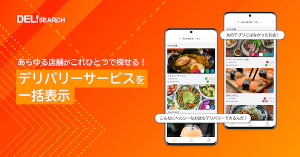 DeliSearch スタートアップ
