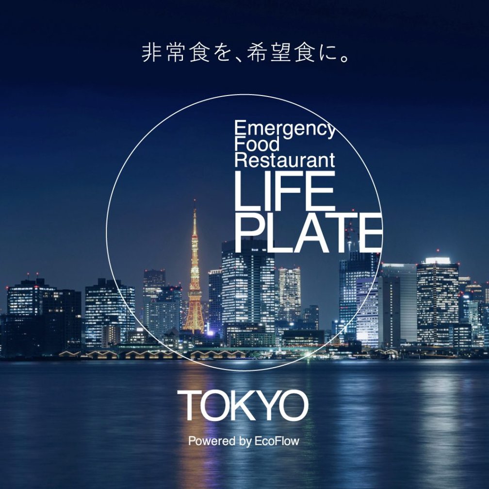 非常食 LIFE PLATE