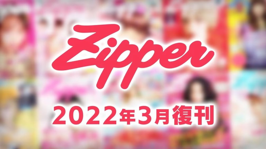 Zipper 復刊 雑誌