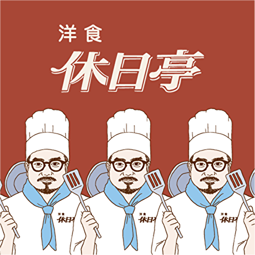 休日課長 koe お子様ランチ