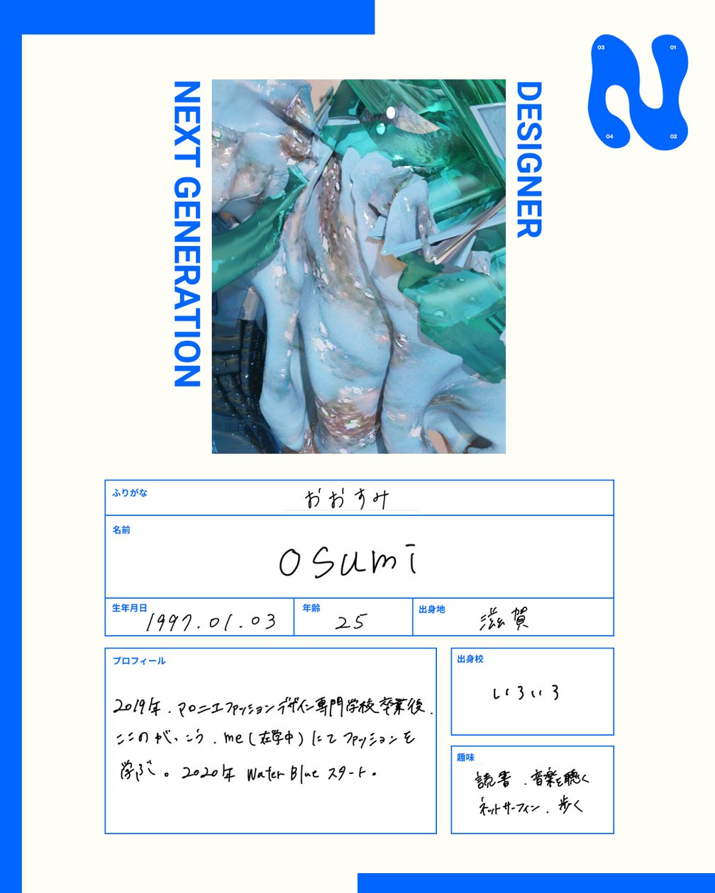 osumi waterbule ウォーターブルー 次世代 ファッション デザイナー