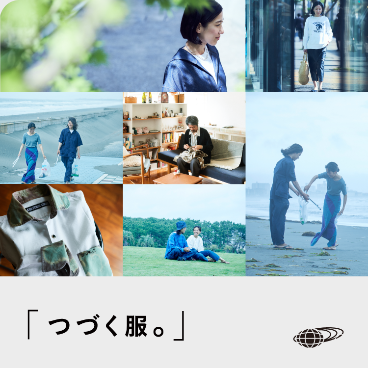 つづく服。