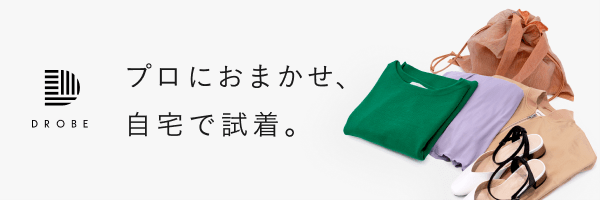 ドローブ サブスクリプション