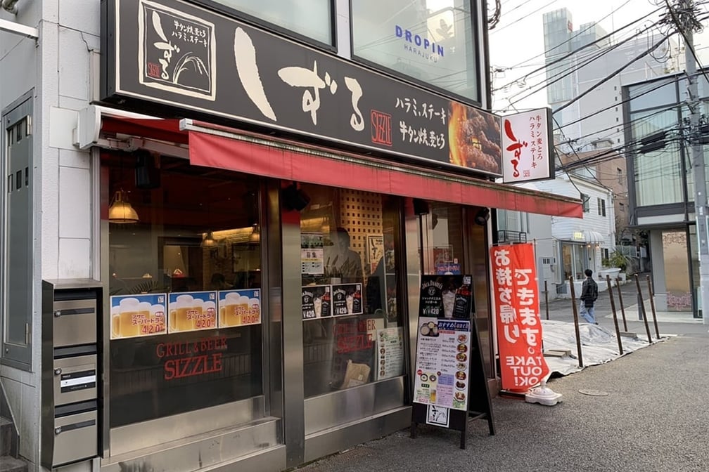 原宿 しずる(SIZZLE)