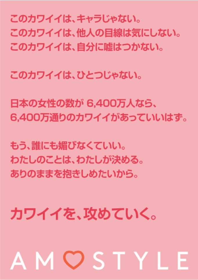 アモスタイル バイ トリンプの新マニフェスト