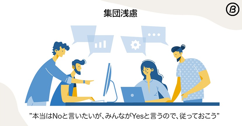 集団浅慮