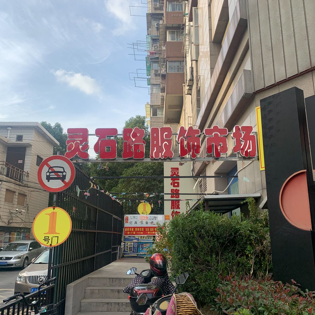 灵石(霊石)路服飾市場 入り口