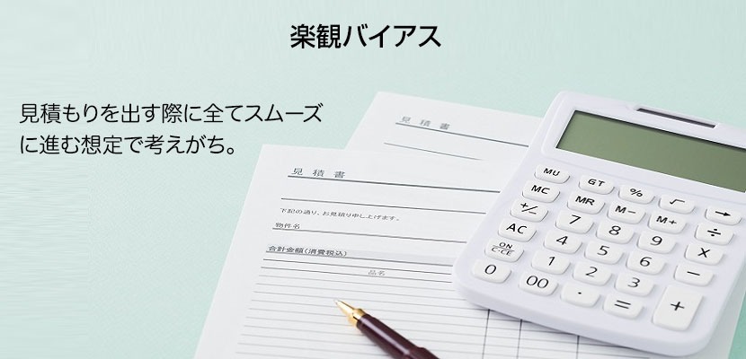 楽観バイアス