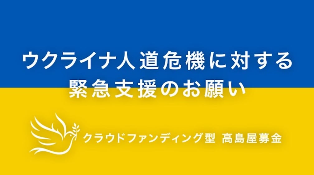 クラウドファンディング型 髙島屋募金のフライヤー
