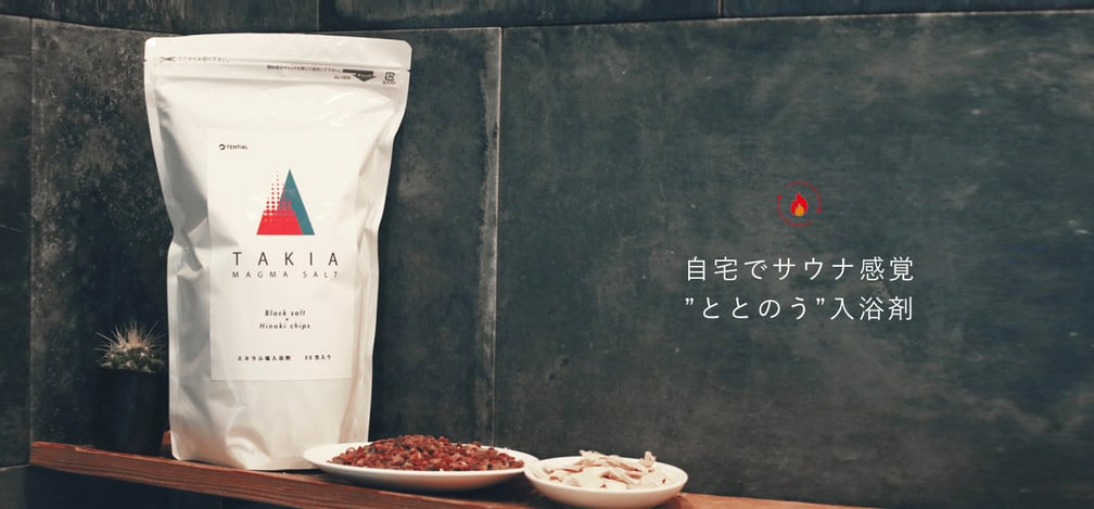 サウナ感覚を味わえる入浴剤TAKIA