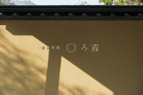 直島旅館ろ霞
