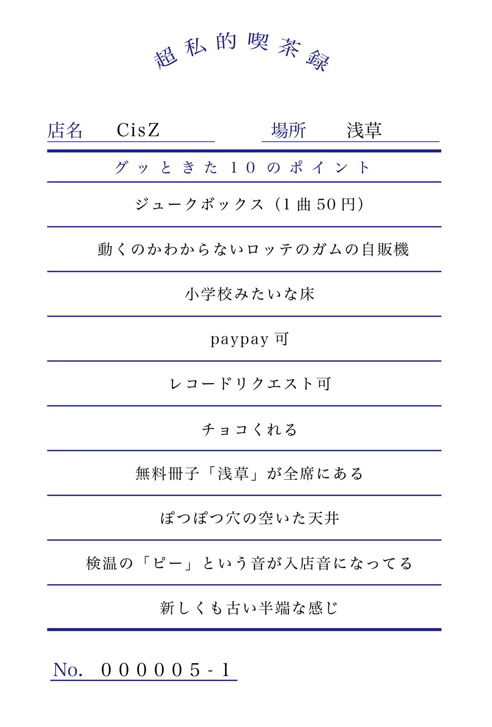 浅草の喫茶店「CisZ」のいいところ
