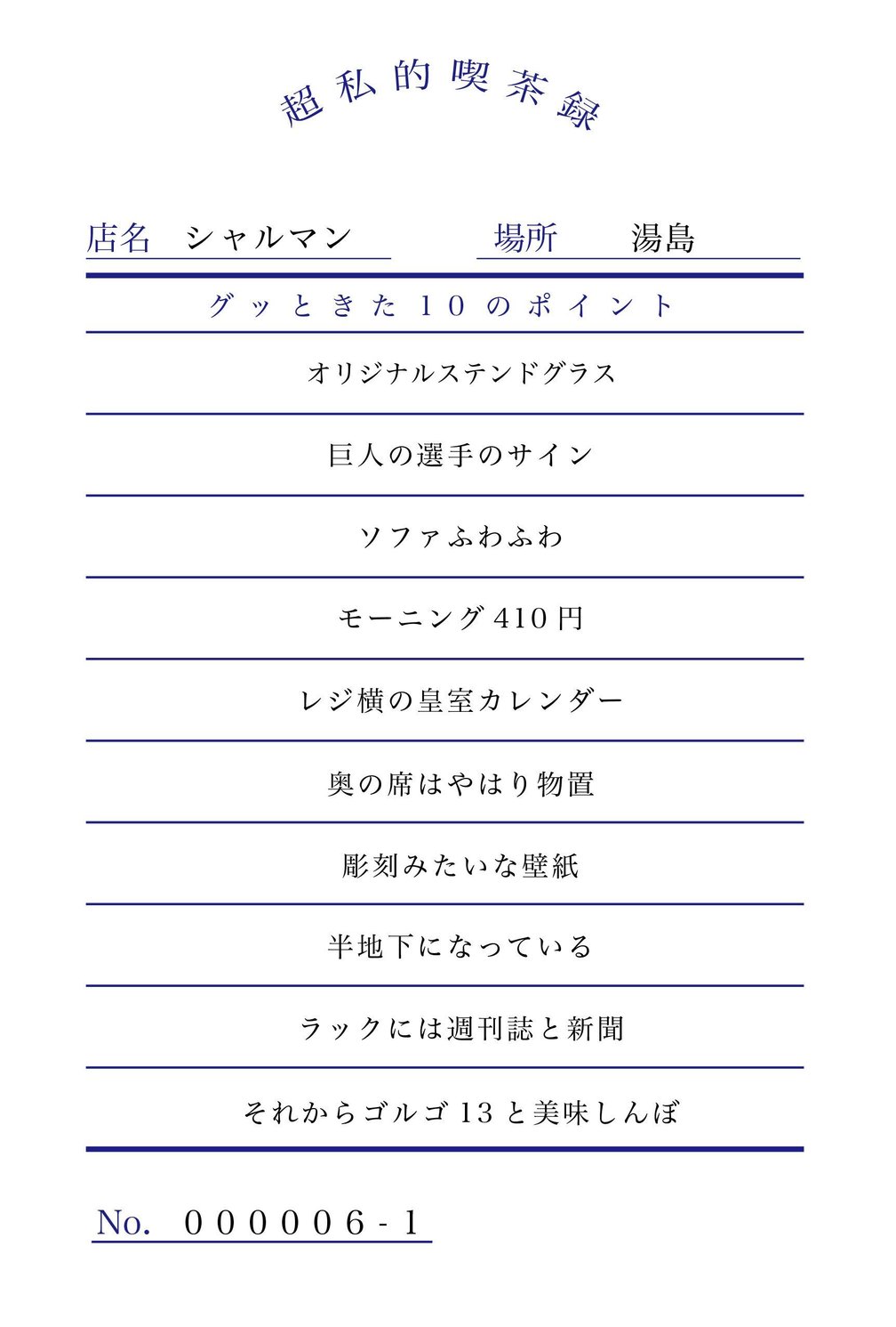 湯島の喫茶店「シャルマン」の魅力